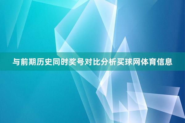 与前期历史同时奖号对比分析买球网体育信息