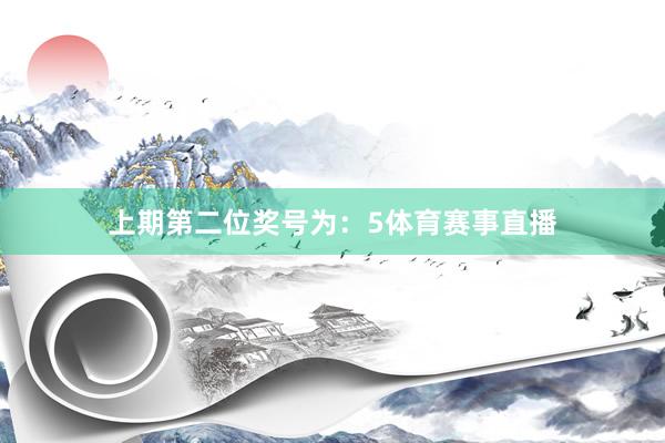 上期第二位奖号为：5体育赛事直播