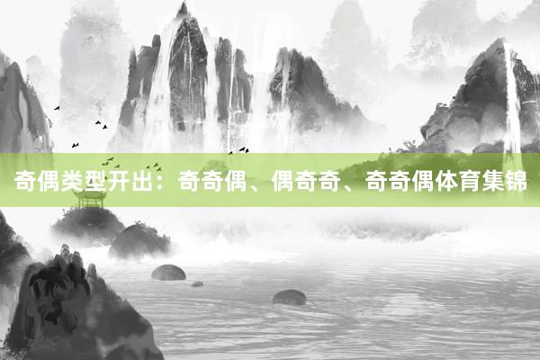 奇偶类型开出：奇奇偶、偶奇奇、奇奇偶体育集锦