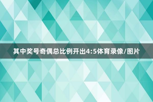其中奖号奇偶总比例开出4:5体育录像/图片