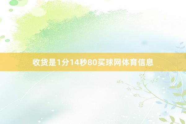 收货是1分14秒80买球网体育信息