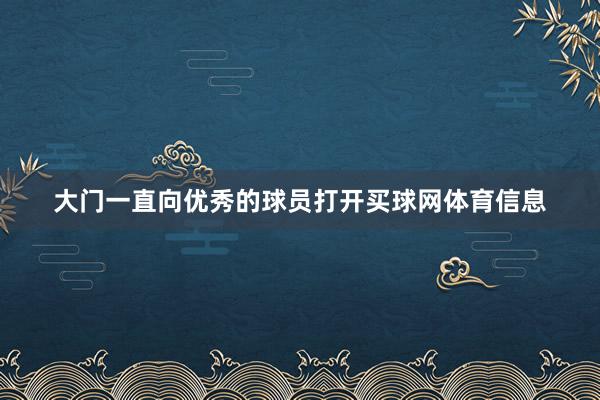 大门一直向优秀的球员打开买球网体育信息