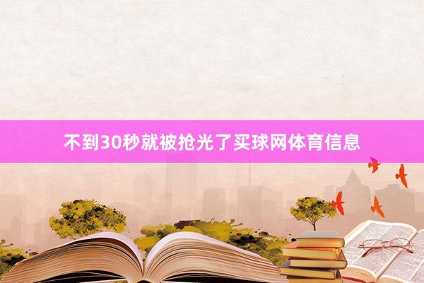 不到30秒就被抢光了买球网体育信息
