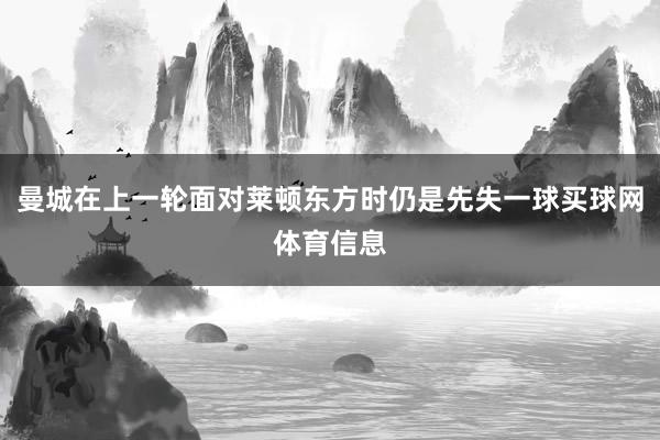 曼城在上一轮面对莱顿东方时仍是先失一球买球网体育信息