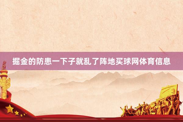 掘金的防患一下子就乱了阵地买球网体育信息