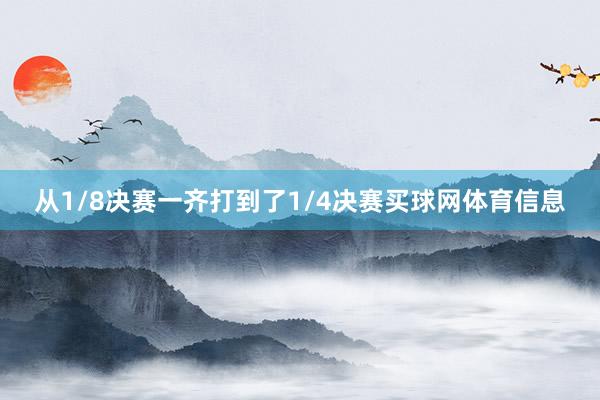 从1/8决赛一齐打到了1/4决赛买球网体育信息