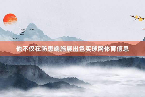 他不仅在防患端施展出色买球网体育信息