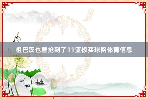 祖巴茨也曾抢到了11篮板买球网体育信息