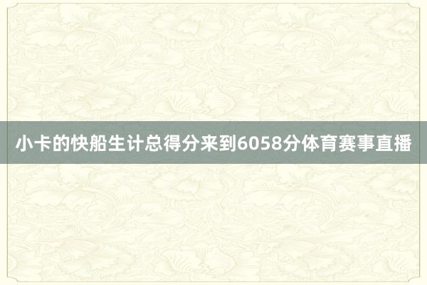 小卡的快船生计总得分来到6058分体育赛事直播