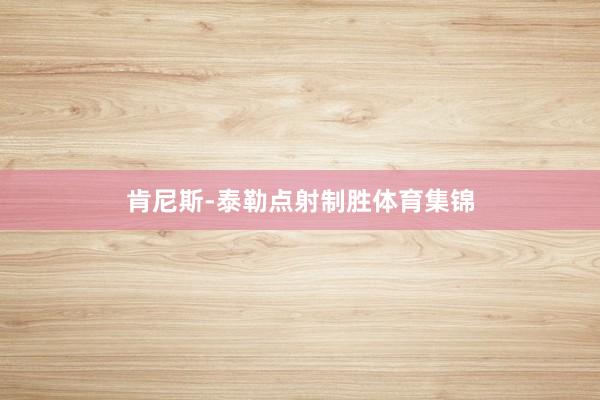 肯尼斯-泰勒点射制胜体育集锦