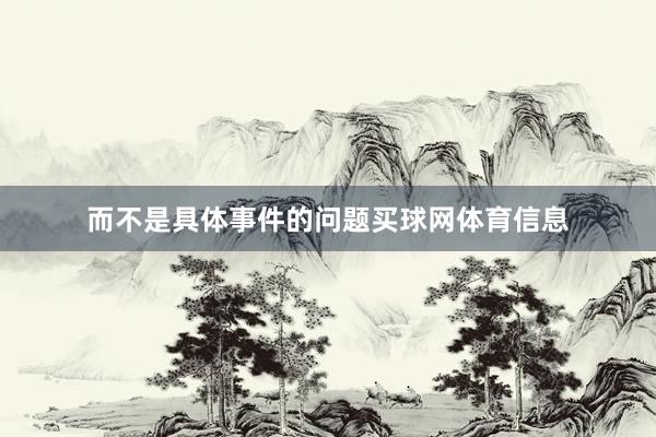 而不是具体事件的问题买球网体育信息
