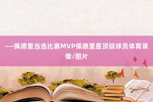 ——佩德里当选比赛MVP佩德里是顶级球员体育录像/图片