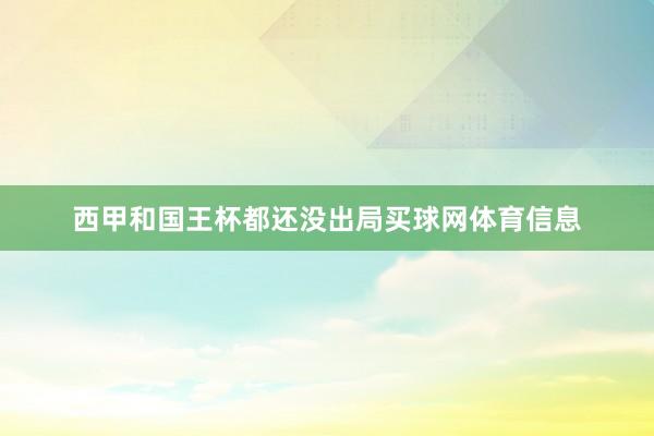 西甲和国王杯都还没出局买球网体育信息