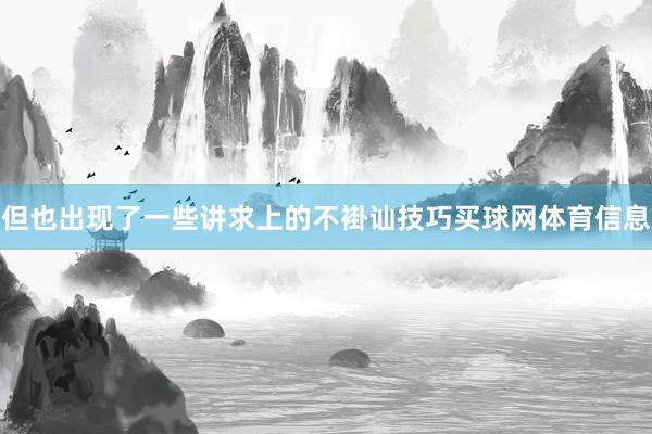 但也出现了一些讲求上的不褂讪技巧买球网体育信息