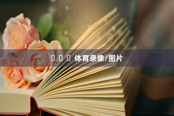 ​​​体育录像/图片