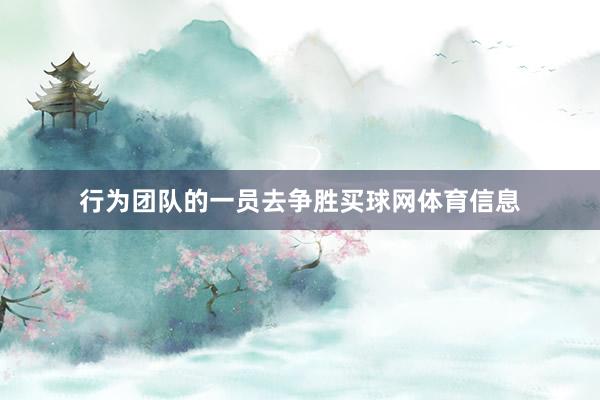行为团队的一员去争胜买球网体育信息