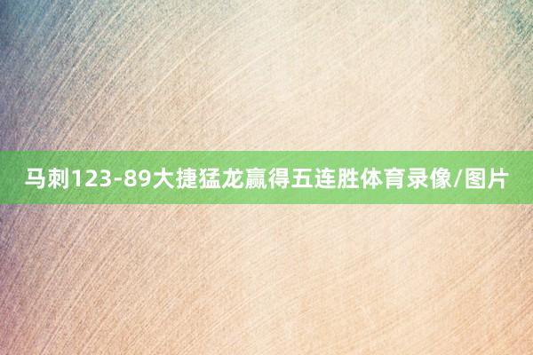 马刺123-89大捷猛龙赢得五连胜体育录像/图片