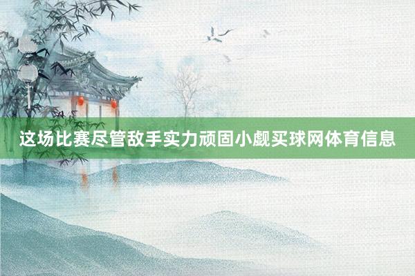 这场比赛尽管敌手实力顽固小觑买球网体育信息