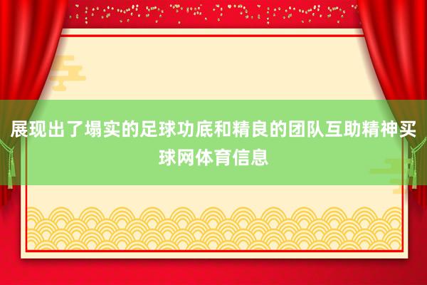 展现出了塌实的足球功底和精良的团队互助精神买球网体育信息
