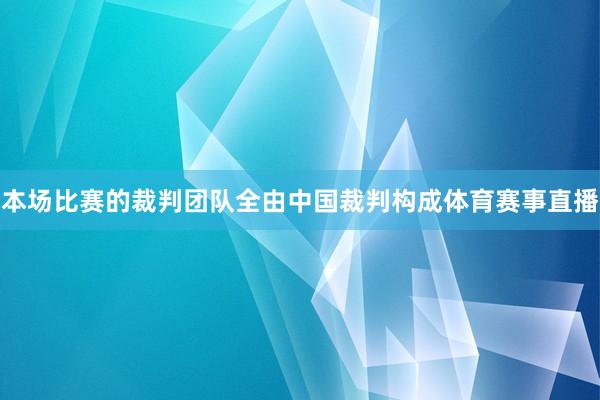 本场比赛的裁判团队全由中国裁判构成体育赛事直播