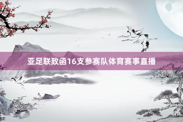 亚足联致函16支参赛队体育赛事直播
