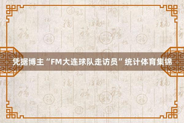 凭据博主“FM大连球队走访员”统计体育集锦