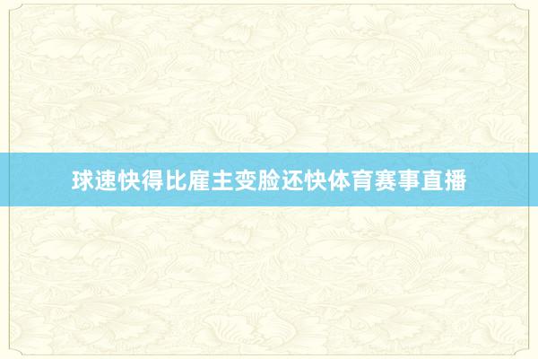 球速快得比雇主变脸还快体育赛事直播