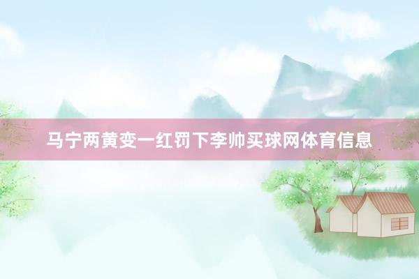 马宁两黄变一红罚下李帅买球网体育信息