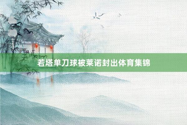 若塔单刀球被莱诺封出体育集锦