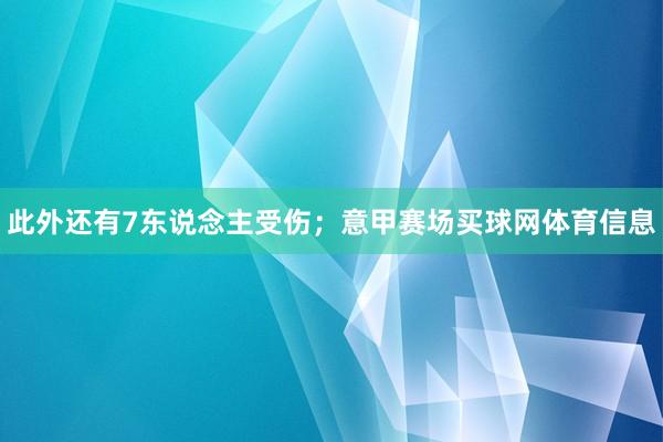 此外还有7东说念主受伤；意甲赛场买球网体育信息