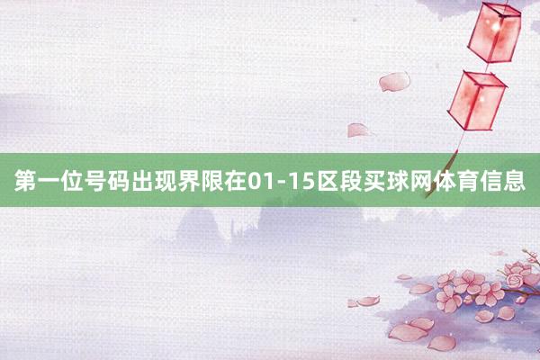 第一位号码出现界限在01-15区段买球网体育信息
