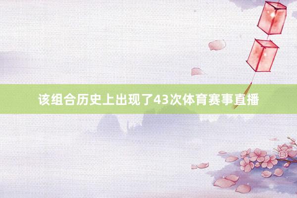 该组合历史上出现了43次体育赛事直播
