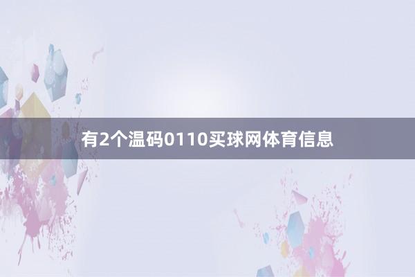 有2个温码0110买球网体育信息