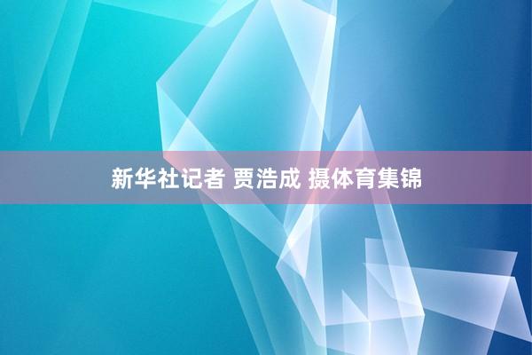 新华社记者 贾浩成 摄体育集锦