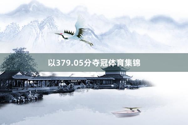 以379.05分夺冠体育集锦