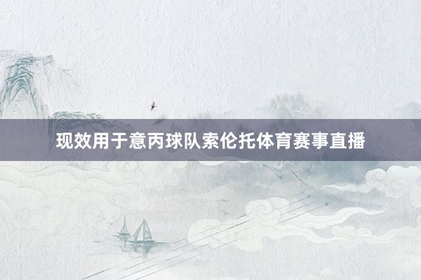 现效用于意丙球队索伦托体育赛事直播