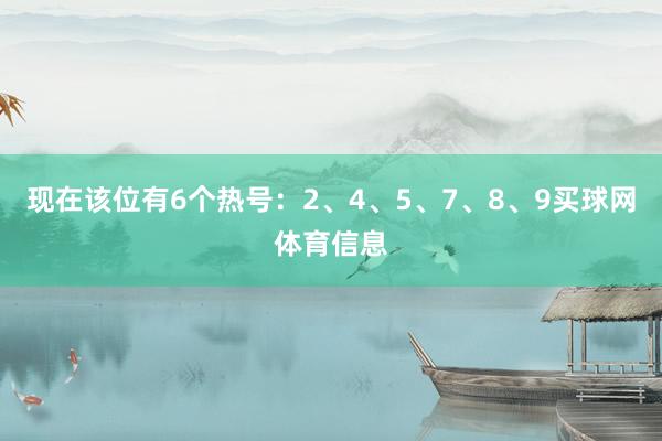 现在该位有6个热号：2、4、5、7、8、9买球网体育信息
