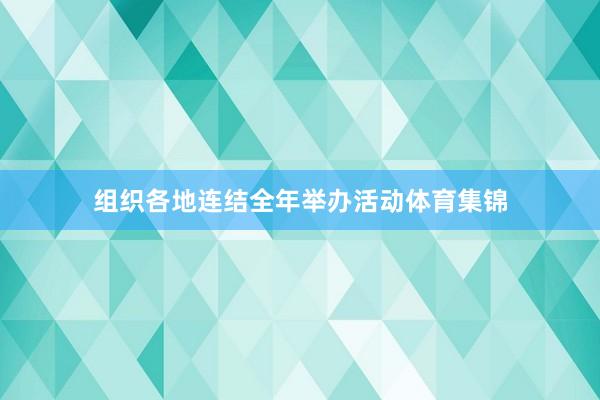 组织各地连结全年举办活动体育集锦