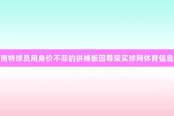 南特球员用身价不菲的拼搏扳回尊荣买球网体育信息