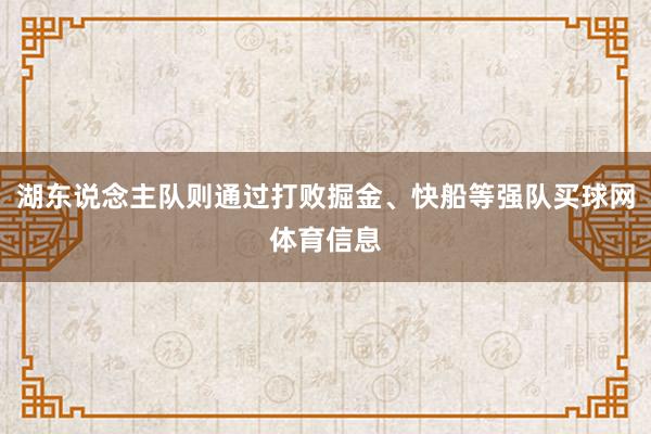 湖东说念主队则通过打败掘金、快船等强队买球网体育信息