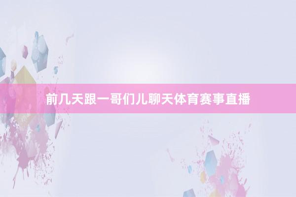 前几天跟一哥们儿聊天体育赛事直播