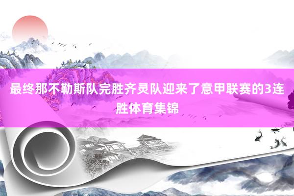 最终那不勒斯队完胜齐灵队迎来了意甲联赛的3连胜体育集锦