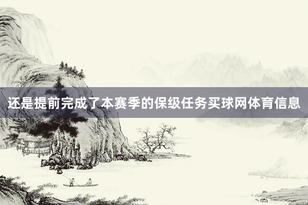 还是提前完成了本赛季的保级任务买球网体育信息