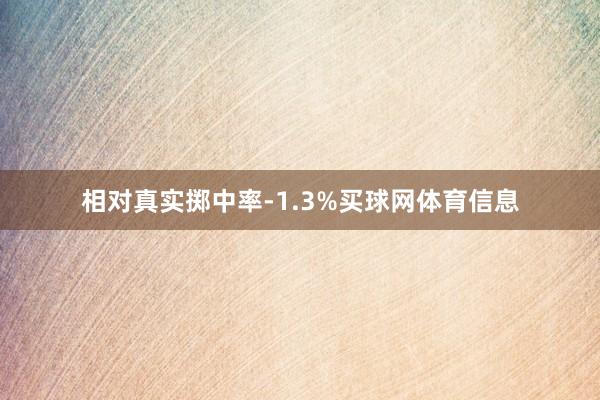 相对真实掷中率-1.3%买球网体育信息
