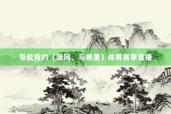 导致背约（澳网、马德里）体育赛事直播