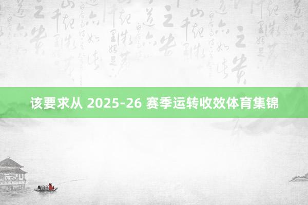 该要求从 2025-26 赛季运转收效体育集锦