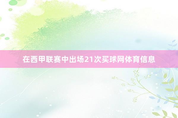 在西甲联赛中出场21次买球网体育信息