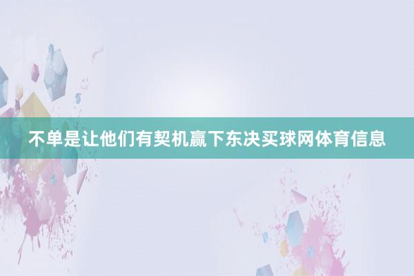不单是让他们有契机赢下东决买球网体育信息