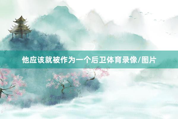 他应该就被作为一个后卫体育录像/图片