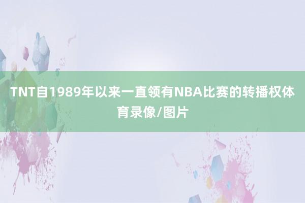 TNT自1989年以来一直领有NBA比赛的转播权体育录像/图片